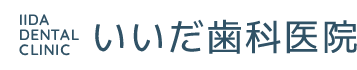 いいだ歯科医院